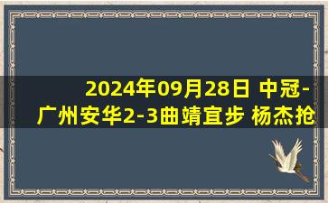 2024年09月28日 中冠-广州安华2-3曲靖宜步 杨杰抢射建功